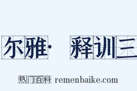 尔雅·释训三是什么意思的图片